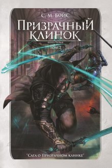 Призрачный клинок. Том 2, Валерий Атамашкин