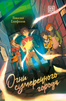 Огни сумеречного города, Валерий Атамашкин