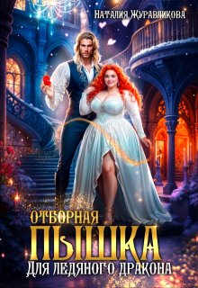 Отборная пышка для ледяного дракона, Наталия Журавликова