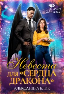 Невеста для «Сердца дракона», Александра Блик