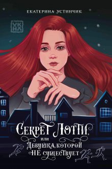 Секрет Лотти, Валерий Атамашкин