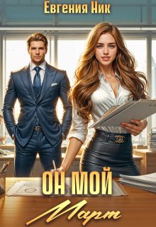 Он мой Март, Евгения Ник
