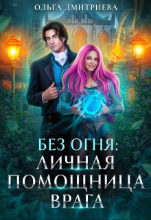 Личная помощница врага, Ольга Дмитриева