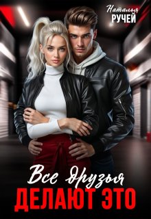 Все друзья делают это, Наталья Ручей
