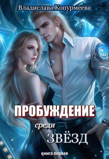 Пробуждение среди звёзд, Владислава Копурмеева