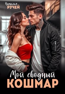Мой сводный кошмар, Наталья Ручей