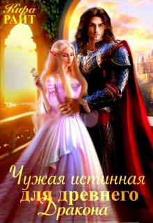 Чужая истинная для древнего дракона, Кира РАЙТ