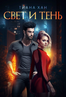 Свет и Тень, Тиана Хан