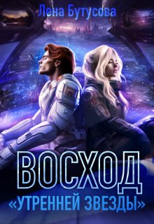 Восход «Утренней звезды», Лена Бутусова