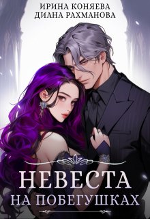 Невеста на побегушках, Диана Рахманова (Рыжая Ехидна)