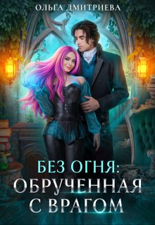 Обрученная с врагом, Ольга Дмитриева