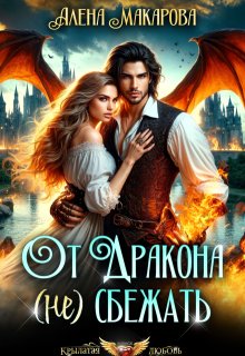 От дракона (не) сбежать. Тайны академии, Алёна Макарова