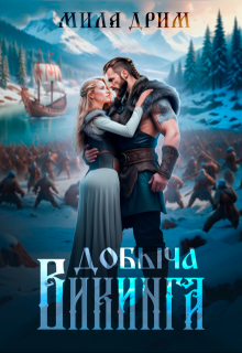 Добыча викинга, Мила Дрим