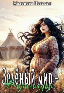 Зелёный мир — Корохондор., Наталья Мальцева