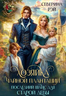 Хозяйка чайной плантации. Последний шанс для старой девы, Северина Рэй
