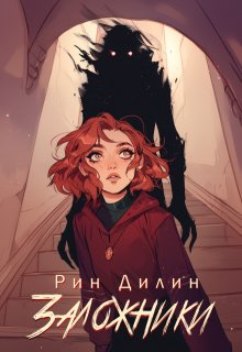 Заложники, Рин Дилин