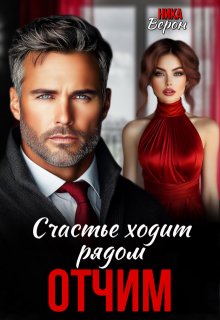 Отчим. Счастье ходит рядом, Ника Верон