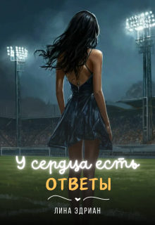 У сердца есть ответы, Лина Эдриан