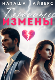 Тяжесть измены, Наташа Айверс