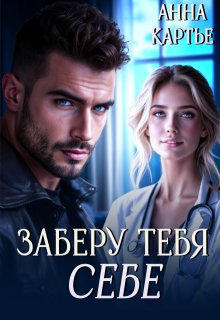 Заберу тебя себе, Анна Картье