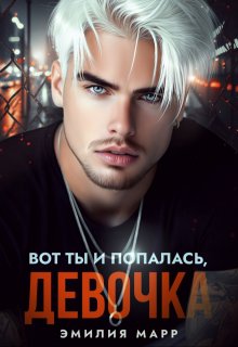 Вот ты и попалась,девочка, Эмилия Марр