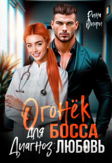 Огонёк для босса. Диагноз: любовь, Рина Фиори