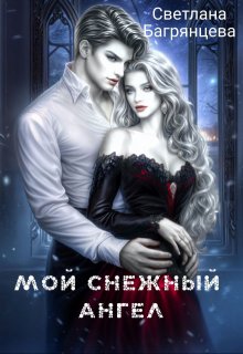Мой снежный ангел, Светлана Багрянцева