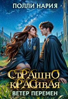 Страшно красивая. Ветер перемен, Полли Нария