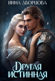 Другая истинная, Инна Дворцова