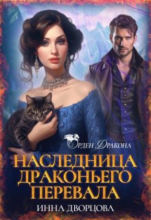Наследница Драконьего перевала, Инна Дворцова