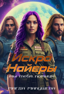 Искра Найеры. Мы тебя помним, Магда Макушева