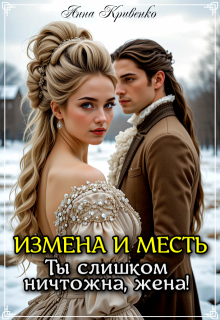 Измена и месть. Ты слишком ничтожна, жена!, Анна Кривенко