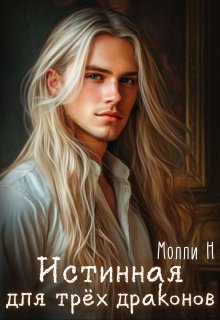 Истинная для трёх драконов, Молли Н