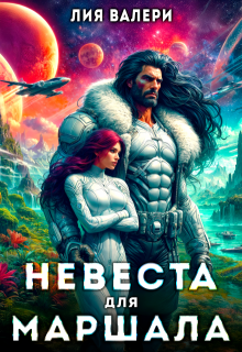 Невеста для Маршала, Лия Валери