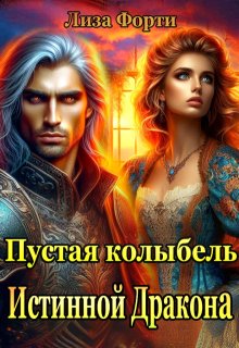 Пустая колыбель Истинной Дракона, Лиза Форти