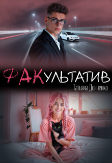 Факультатив, Татьяна Донченко