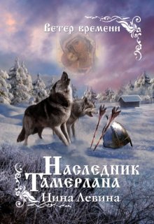 Наследник Тамерлана, Нина Левина