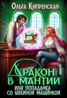 Дракон в мантии или попаданка со швейной машинкой, Ольга Кипренская (София Беккер)