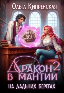 Дракон в мантии — 2. На дальних берегах, Ольга Кипренская (София Беккер)