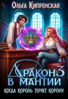 Дракон в мантии 3. Когда король теряет корону, Ольга Кипренская (София Беккер)