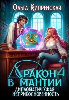 Дракон в мантии 4. Дипломатическая неприкосновенность, Ольга Кипренская (София Беккер)