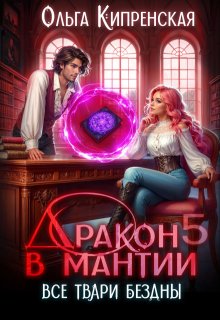 Дракон в мантии 5. Все твари Бездны, Ольга Кипренская (София Беккер)
