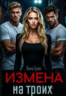 Измена на троих, Анна Гром