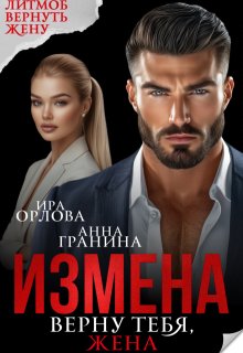 Измена. Верну тебя, жена, Ира Орлова