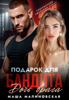 Подарок для бандита. Дочь врага, Маша Малиновская