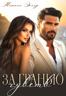 За гранью чувств, Натали Эклер