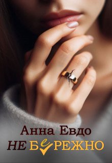 Неб(е)режно, Анна Евдо