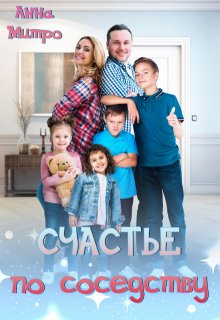 Счастье по соседству, Анна Митро