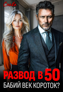 Развод в 50. Бабий век короток?, Слава Богатых