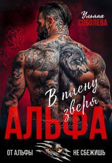 Альфа. В плену Зверя, Ульяна Соболева